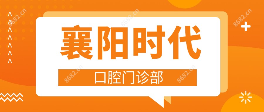 襄阳时代口腔门诊部