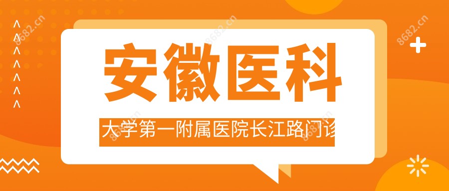 安徽医科大学一附属医院长江路门诊部