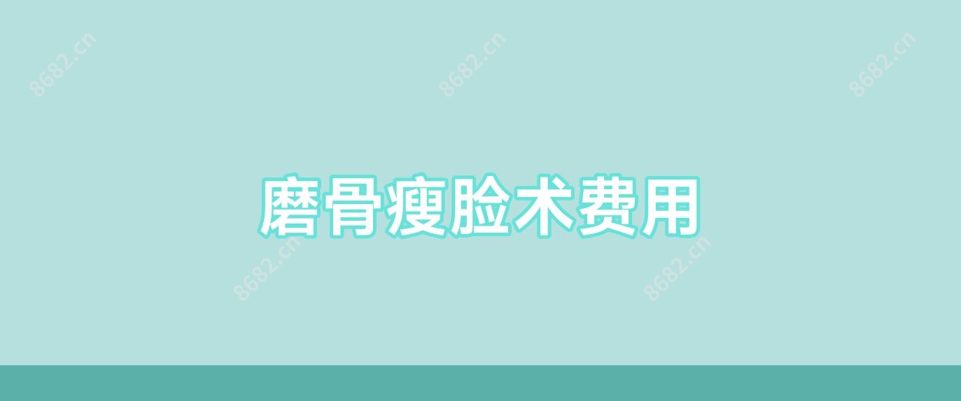 磨骨瘦脸术费用