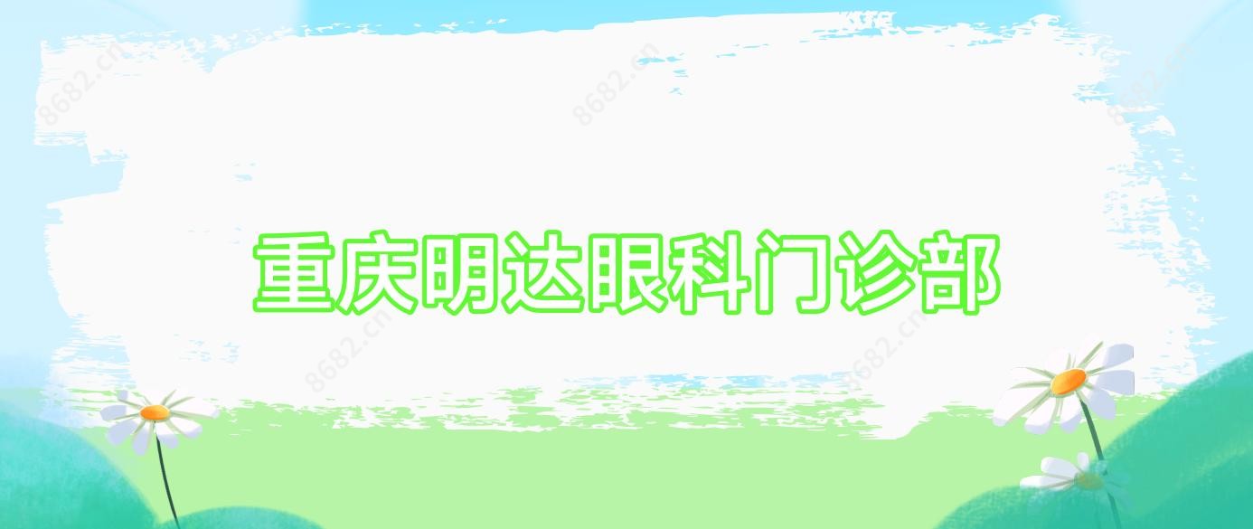 重庆明达眼科门诊部