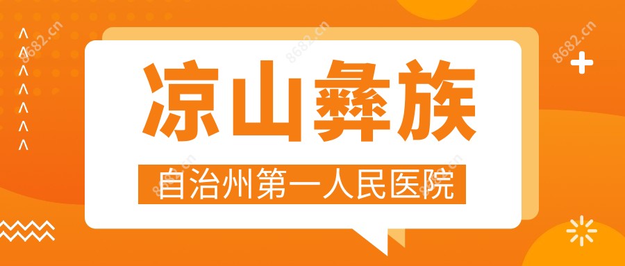 凉山彝族自治州一人民医院