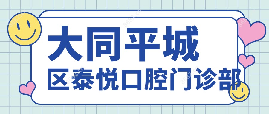 大同平城区泰悦口腔门诊部