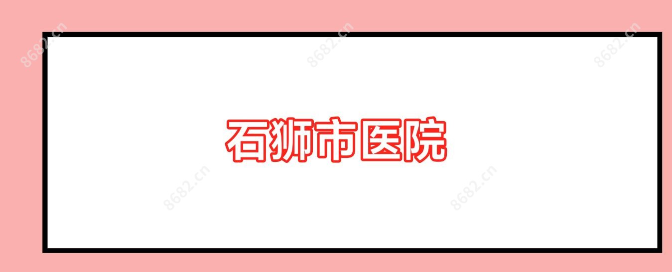 石狮市医院