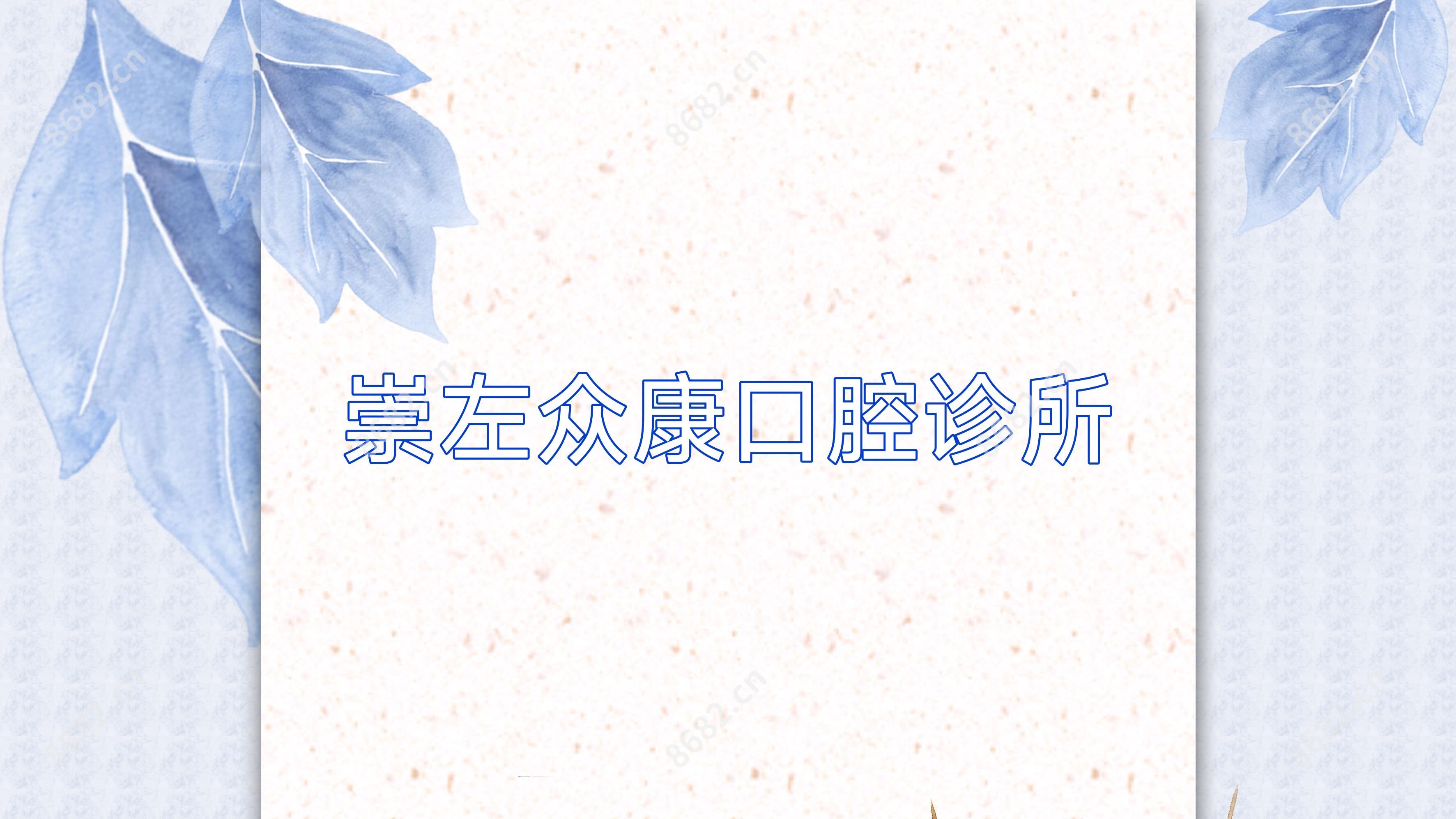 崇左众康口腔诊所