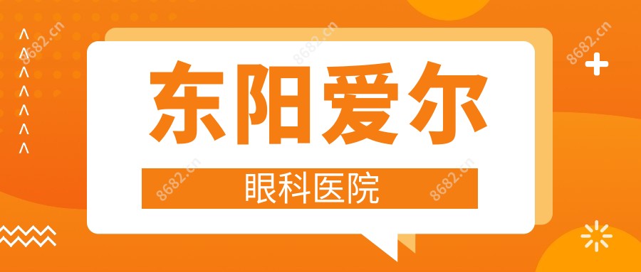 东阳爱尔眼科医院
