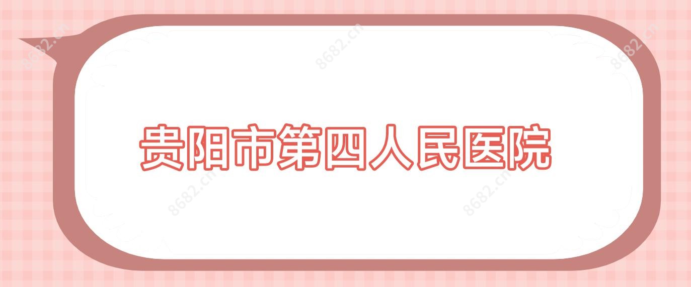 贵阳市第四人民医院