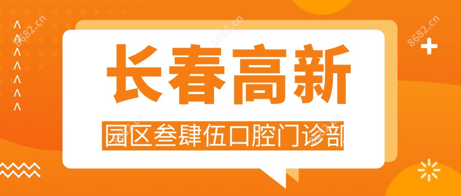 长春高新园区叁肆伍口腔门诊部