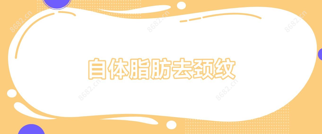 自体脂肪去颈纹