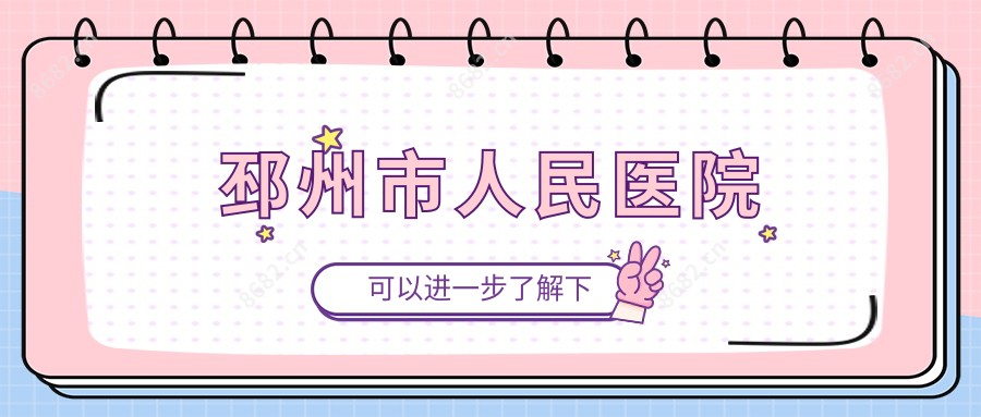 邳州市人民医院