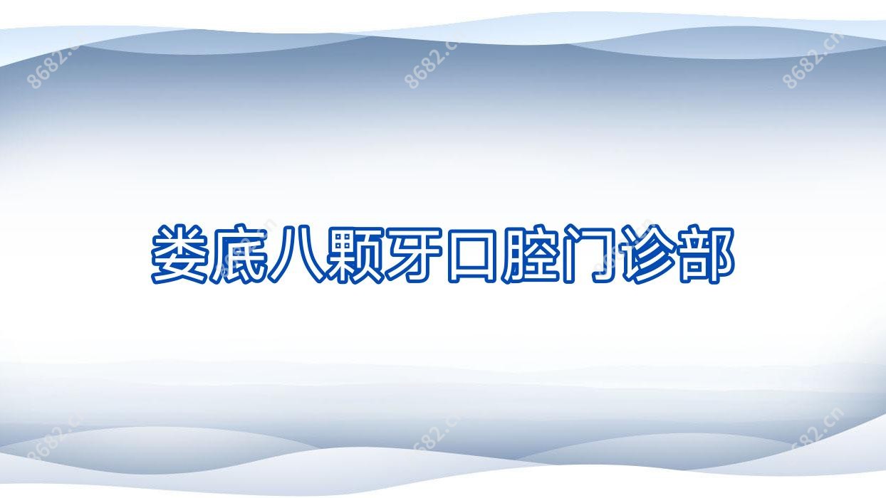 娄底八颗牙口腔门诊部