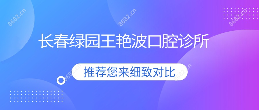 长春绿园王艳波口腔诊所