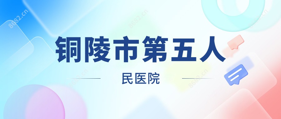 铜陵市第五人民医院