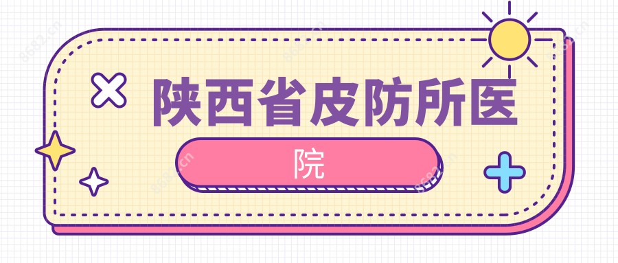 陕西省皮防所医院
