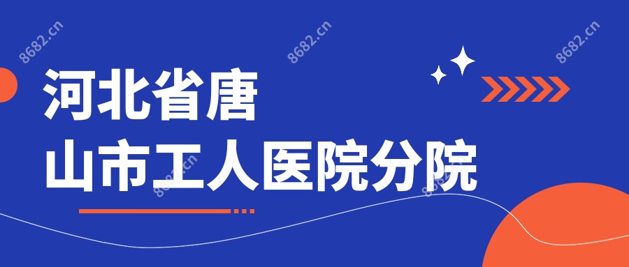 河北省唐山市工人医院分院
