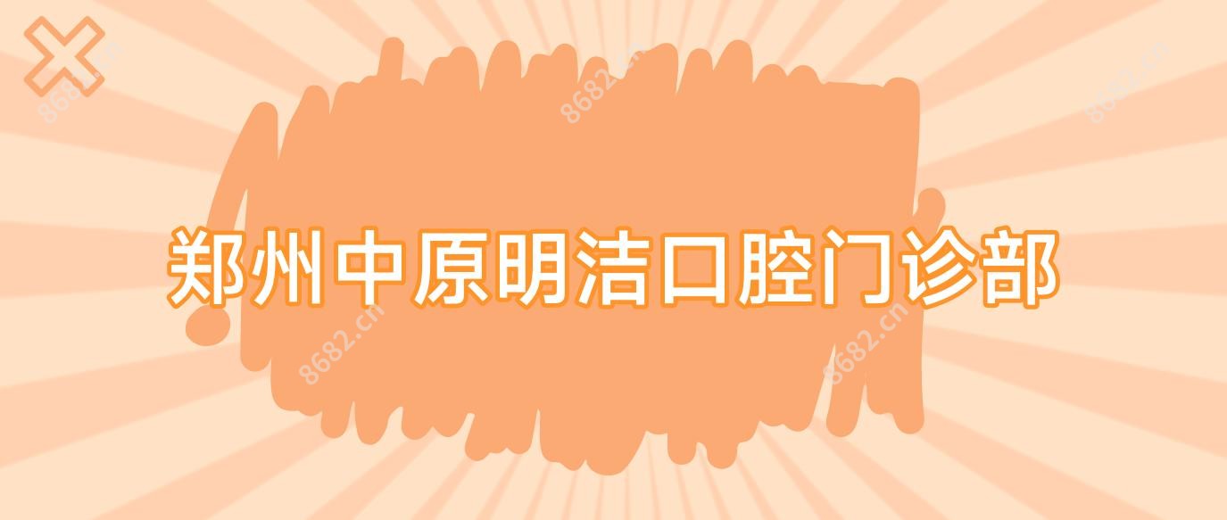 郑州中原明洁口腔门诊部