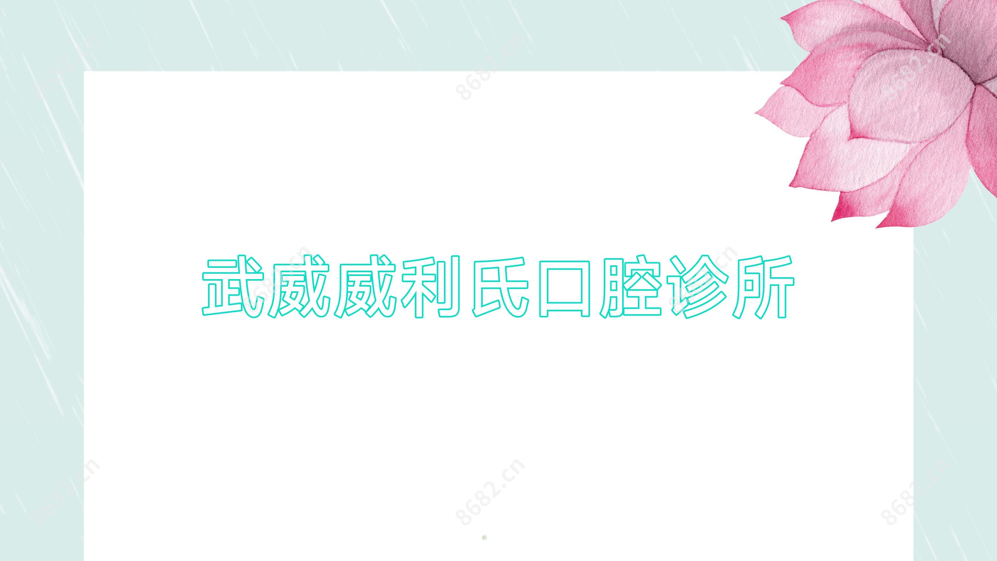 武威威利氏口腔诊所