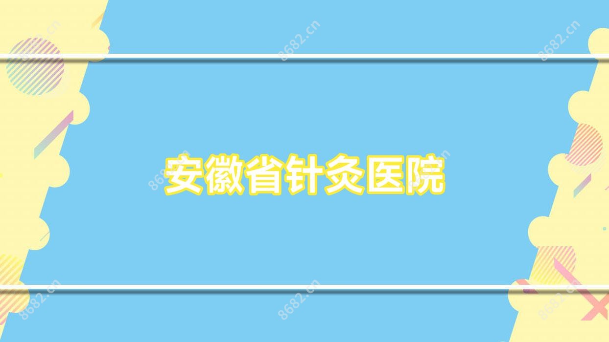 安徽省针灸医院