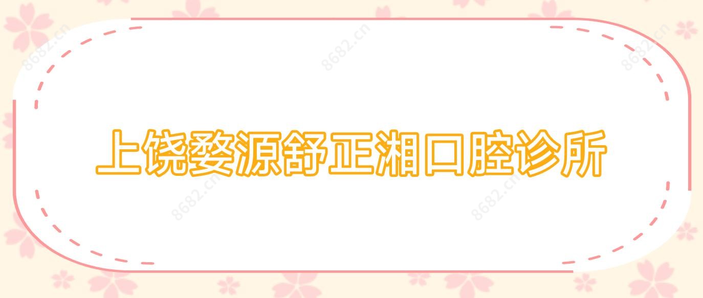 上饶婺源舒正湘口腔诊所