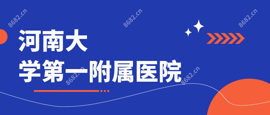 河南大学一附属医院