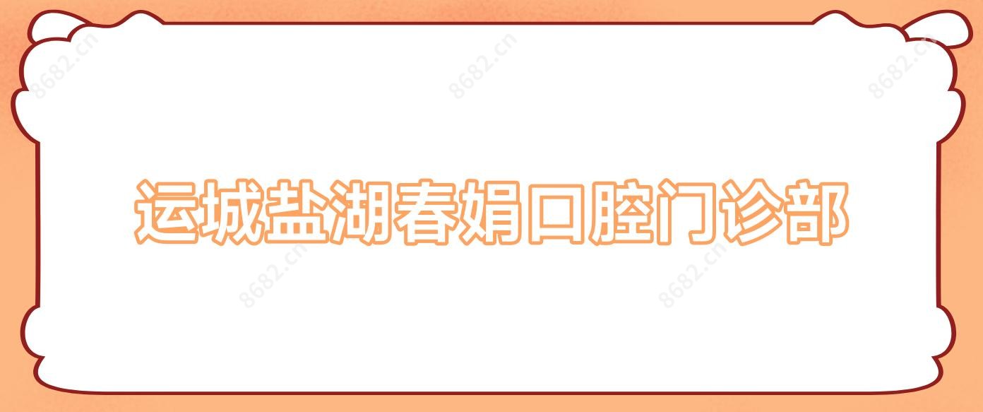 运城盐湖春娟口腔门诊部