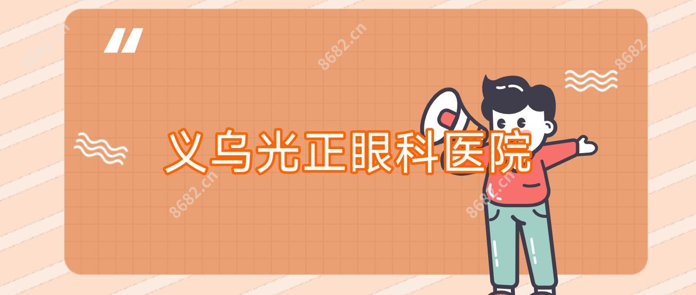 义乌光正眼科医院