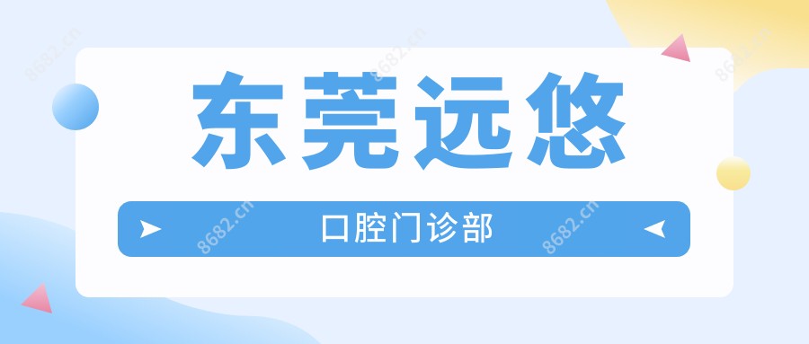 东莞远悠口腔门诊部