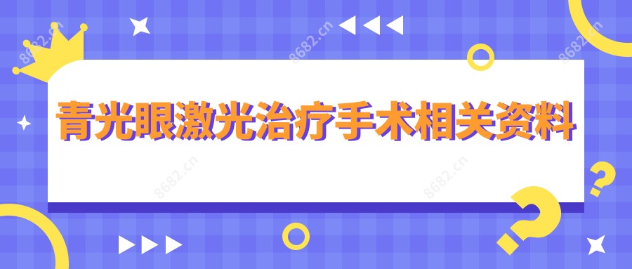 青光眼激光治疗手术相关资料