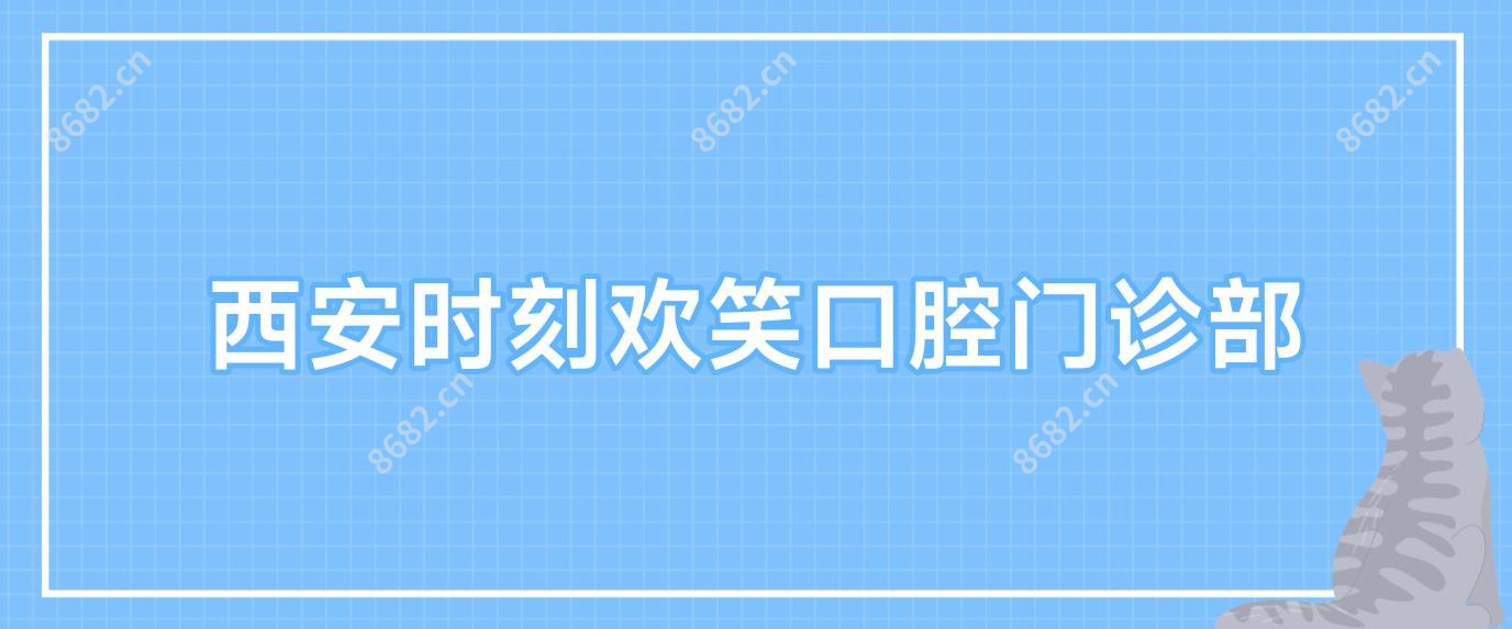 西安时刻欢笑口腔门诊部