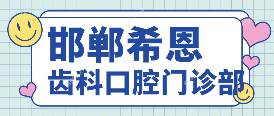 邯郸希恩齿科口腔门诊部