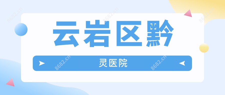 云岩区黔灵医院