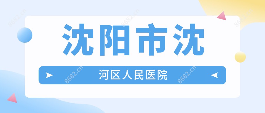 沈阳市沈河区人民医院