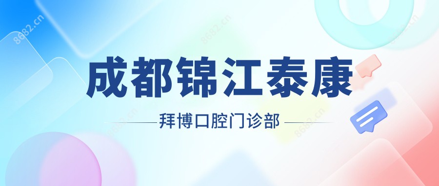 成都锦江泰康拜博口腔门诊部