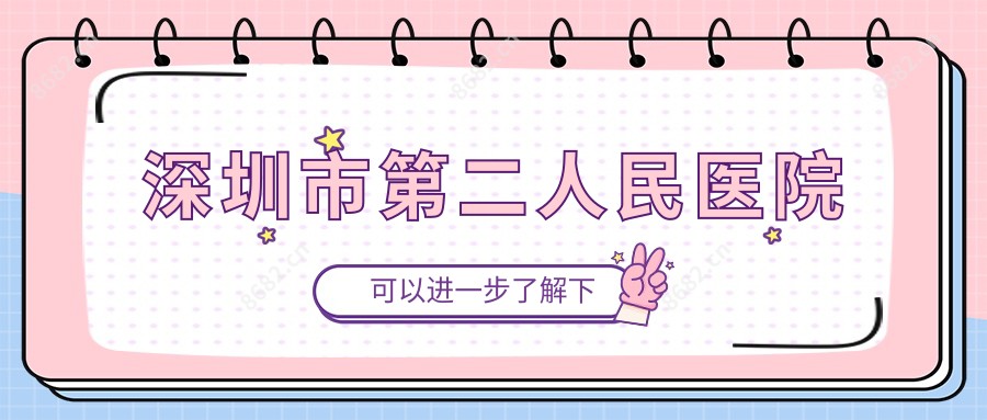 深圳市第二人民医院