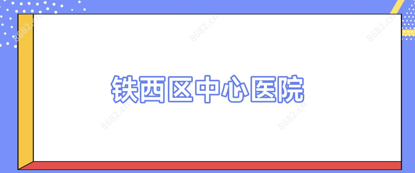 铁西区中心医院