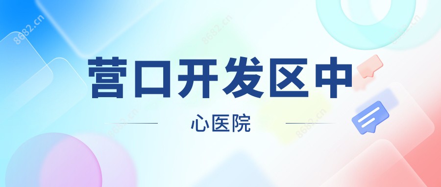 营口开发区中心医院