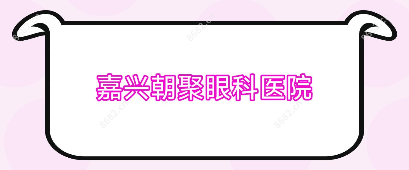 嘉兴朝聚眼科医院
