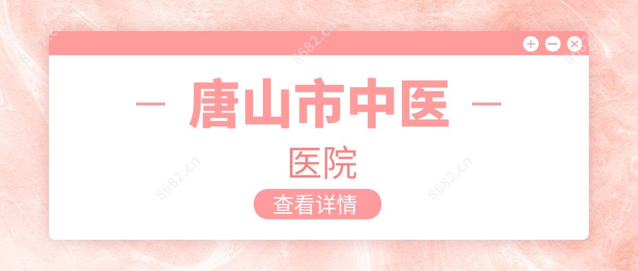 唐山市中医医院
