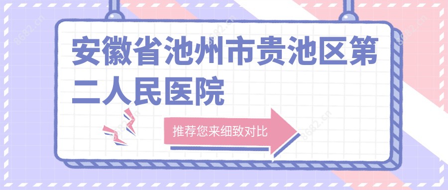 安徽省池州市贵池区第二人民医院