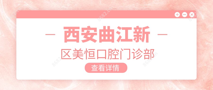 西安曲江新区美恒口腔门诊部
