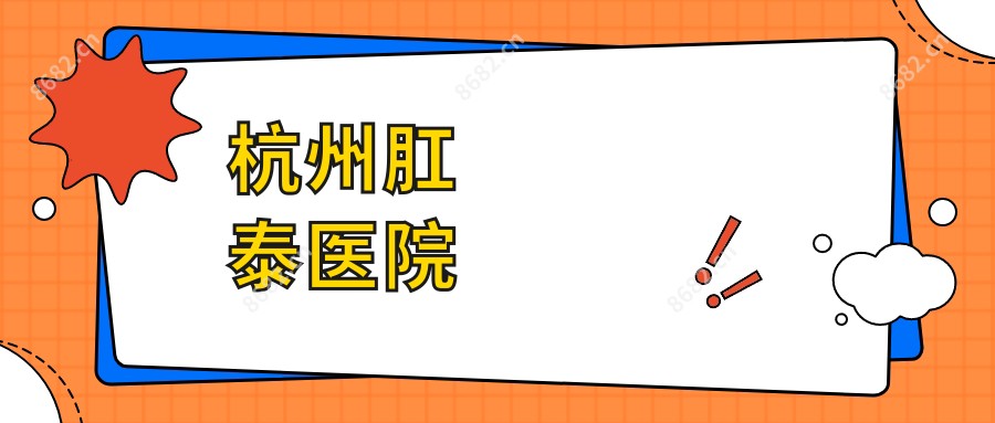 杭州肛泰医院