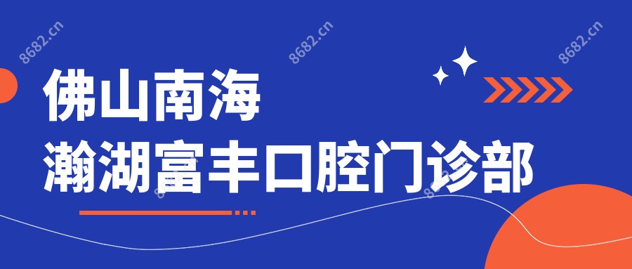 佛山南海瀚湖富丰口腔门诊部