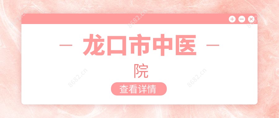 龙口市中医院