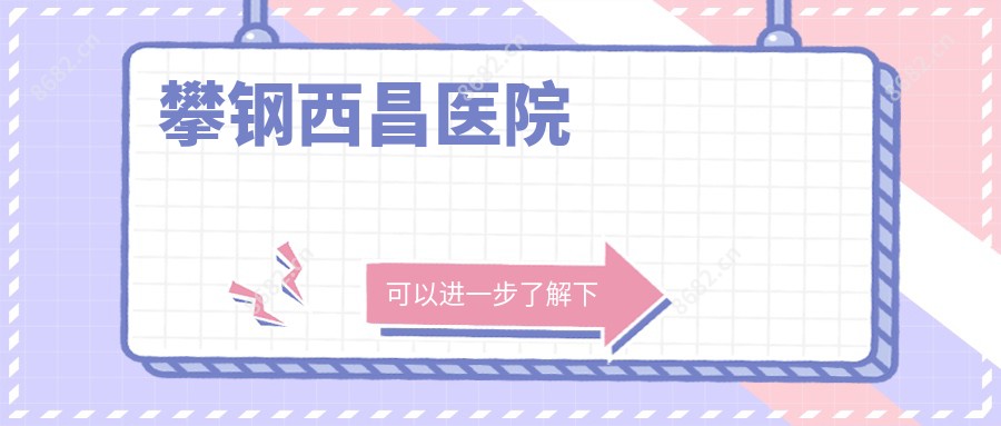 攀钢西昌医院