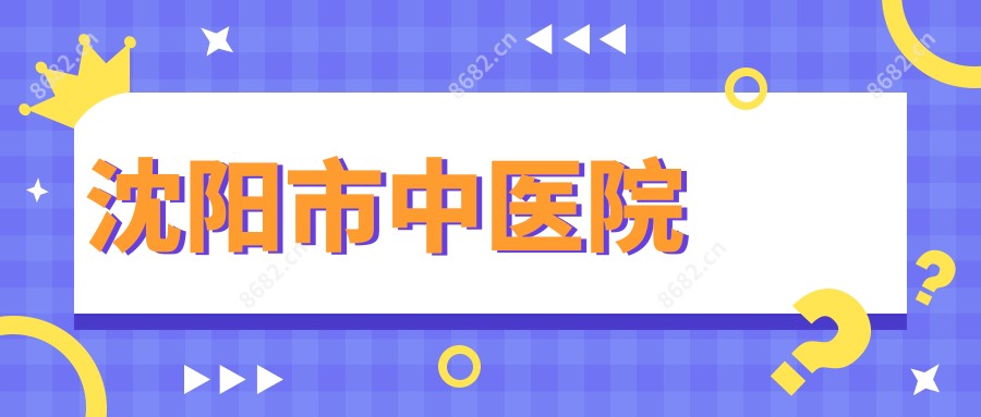 沈阳市中医院