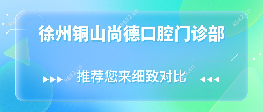 徐州铜山尚德口腔门诊部