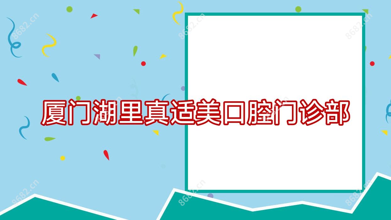 厦门湖里真适美口腔门诊部