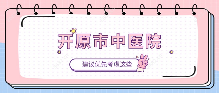 开原市中医院