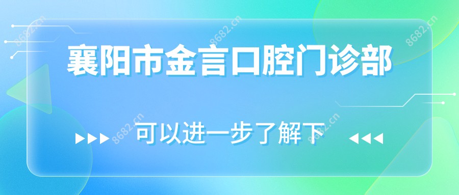 襄阳市金言口腔门诊部