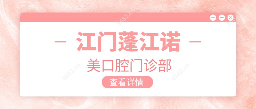 江门蓬江诺美口腔门诊部