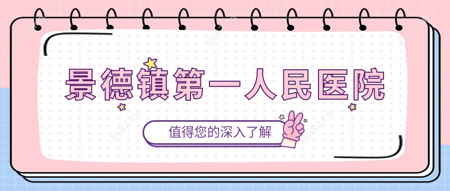 景德镇一人民医院